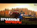 FS 22 - СТАРТ ПОСЕВНОЙ / ПРОШЛА ЗИМА / ОТЧАЯННЫЕ ФЕРМЕРЫ 4  #фс22