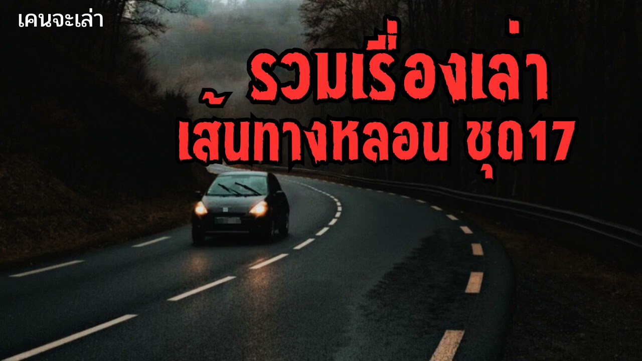 รวมเรื่องเล่า เส้นทางหลอน ชุด17 | เคนจะเล่า