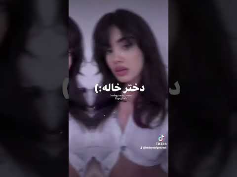 دختر عمه یا خاله کدامشان