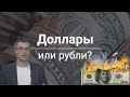 Доллары или депозит в рублях. Что выгоднее?