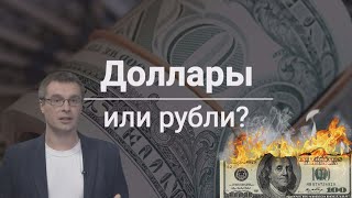 Доллары или депозит в рублях. Что выгоднее?