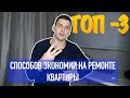 Топ-3 способа экономии на ремонте квартиры! Сколько стоит ремонт квартиры в Москве