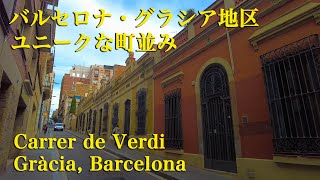 ＜バルセロナ・グラシア地区散策＞ユニークな街並み・ベルディ通り Carrer de Verdi (Barcelona, Catalunya) Spain スペイン