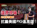 (1)還原現場！赴高雄市議會抗議美國PIG進高雄！#知行合一  (2)教召年齡擴大到50歲？#開放CALLIN【歷史哥閒談時間】(第334篇)109.10.07 #澄清唬新聞 #按讚分享訂閱留言