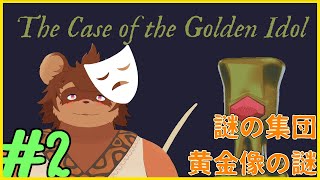 【初見】the case of the golden idol #2【謎解き】