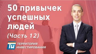 видео 12 правил успешных людей | Секреты Вселенной с Ольгой Яковлевой