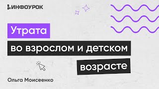 Утрата во взрослом и детском возрасте. Организация работы на разных этапах горевания