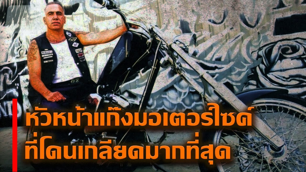 ด็อก คาวาโซส | หัวหน้าแก๊ง Mongols MC ที่พาแก๊งยิ่งใหญ่ที่สุด (และเลวที่สุด)