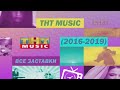 Все заставки ТНТ MUSIC (2016-2019)