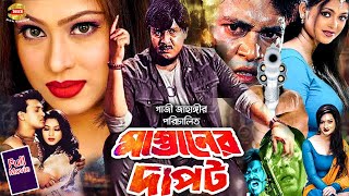 Mastaner Dapot ll  মাস্তানের দাপট ll Rubel ll popy ll Shakil Khan ll Faridi ll Bangla Full Hd Movie