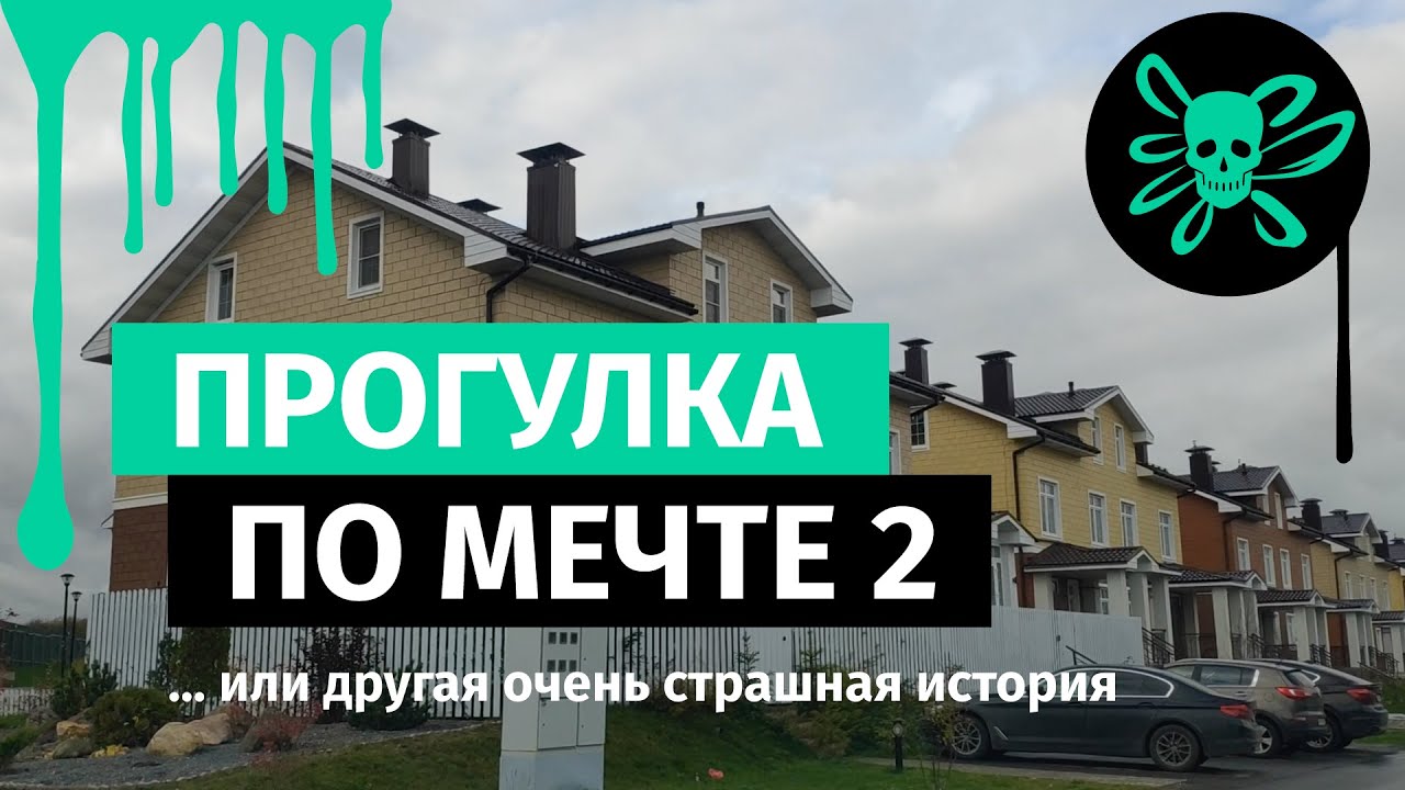 Мечта. Прогулка. Честный отзыв о жилом комплексе Мечта в селе Озерецкое. Часть 2.