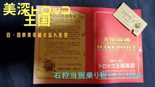 美深トロッコ王国【旧・国鉄美幸線】なぜここに５８３系電車が？！