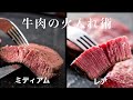 【シェフの技】肉自身が焼かれてる事に気付かない火入れ術＜牛肉をレアとミディアムに焼き分ける＞