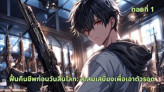 ฟื้นคืนชีพก่อนวันสิ้นโลก: สะสมเสบียงเพื่อเอาตัวรอด - ตอนที่ 1