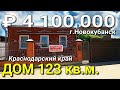 Дом 127 кв. м. за 4 100 000 рублей Краснодарский край г. Новокубанск