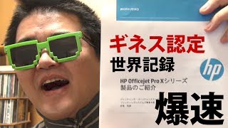 【ギネス認定】世界最速プリンターの速度を見よ！しかも驚異の速乾・耐水性「HP Officejet Pro Xシリーズ」