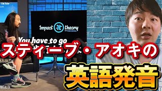 スティーブ・アオキの英語発音を聞いてみよう【ゴリゴリアメリカ英語】