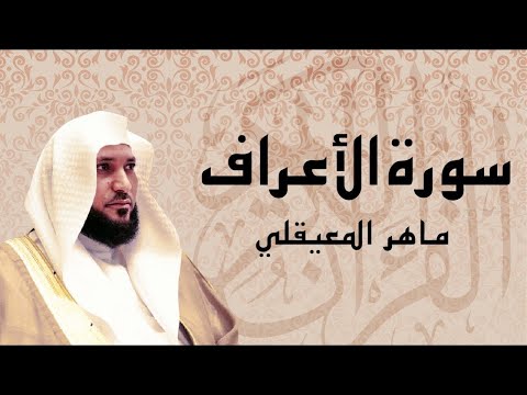 سورة الأعراف بصوت فضيلة الشيخ ماهر المعيقلي