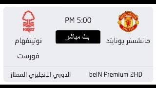 مباراة مانشستر يونايتد ونوتنغهام فورست بث مباشر بجودة عالية بدون تقطيع على موقع كوره لايف pp ua