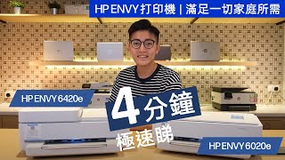 HP ENVY 6020e | HP ENVY 6420e | 彩色雙面 | 無邊框相片打印