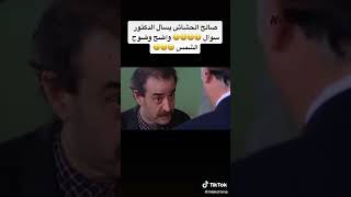 صالح الحشاش يسأل الدكتور سؤال واضح وضوح الشمس 🤣🤣