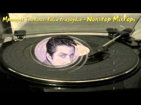 ΜΠΑΜΠΗΣ ΤΣΕΤΙΝΗΣ- ΠΑΛΙΕΣ