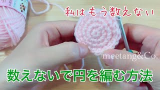 【かぎ針編み】 数えないで円を編む方法 by meetang