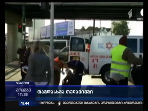 თელ ავივში ავტობუსზე თავდასხმისას 10 ადამიანი დაიჭრა