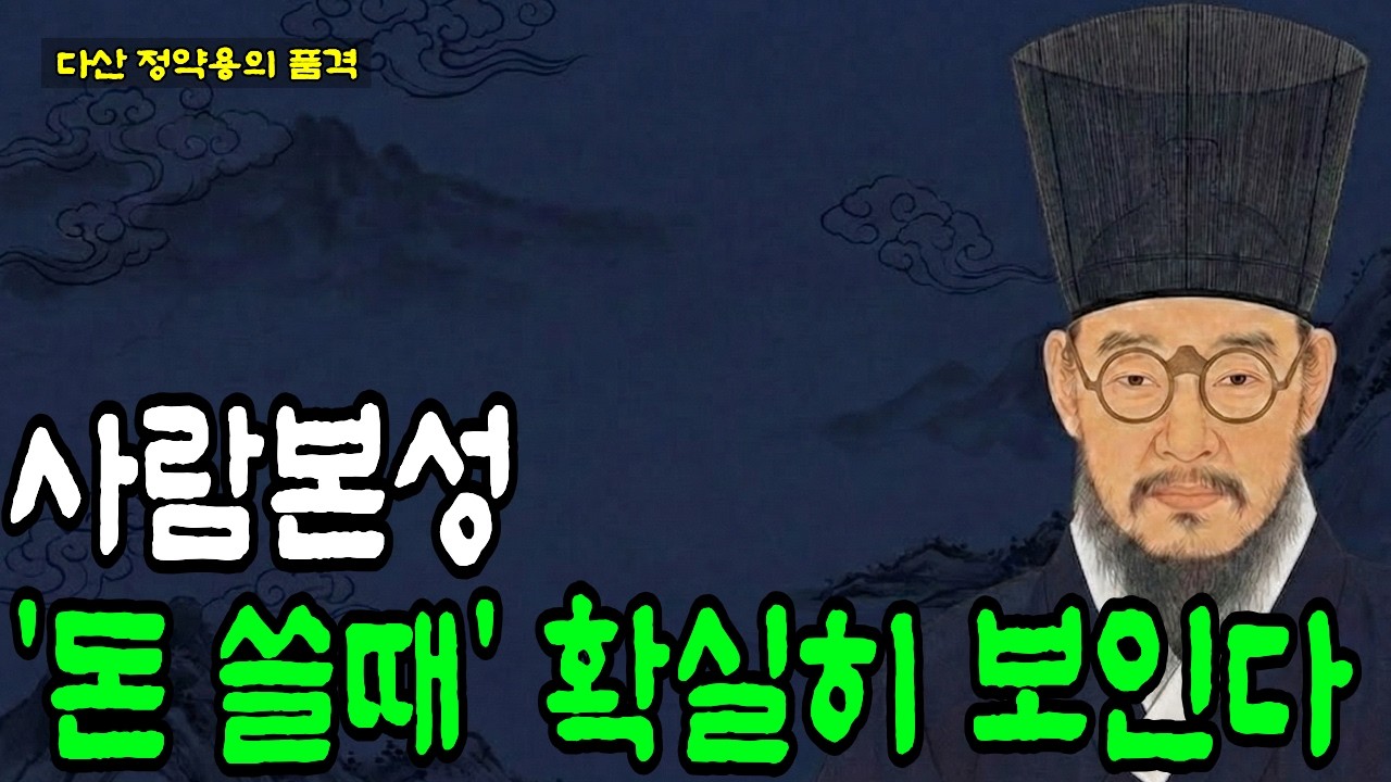 사람을 볼 때 ‘돈 쓸 때’를 보세요 | 정약용의 지혜 | 인간관계 | 오디오북 | 인생 | 명언 | 마음 #다산정약용 #정약용명언 #인생지혜 #사람의본성 #삶의지혜