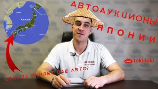 Автомобили из Японии. Аукционы Японии на карте.