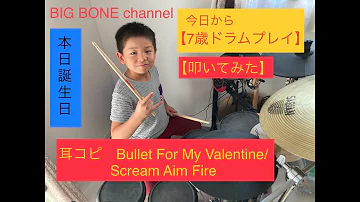 【7歳ドラムプレイ】【叩いてみた】Bullet For My Valentine/Scream Aim Fire 耳コピ #drum #drumkids #drumcover #cover