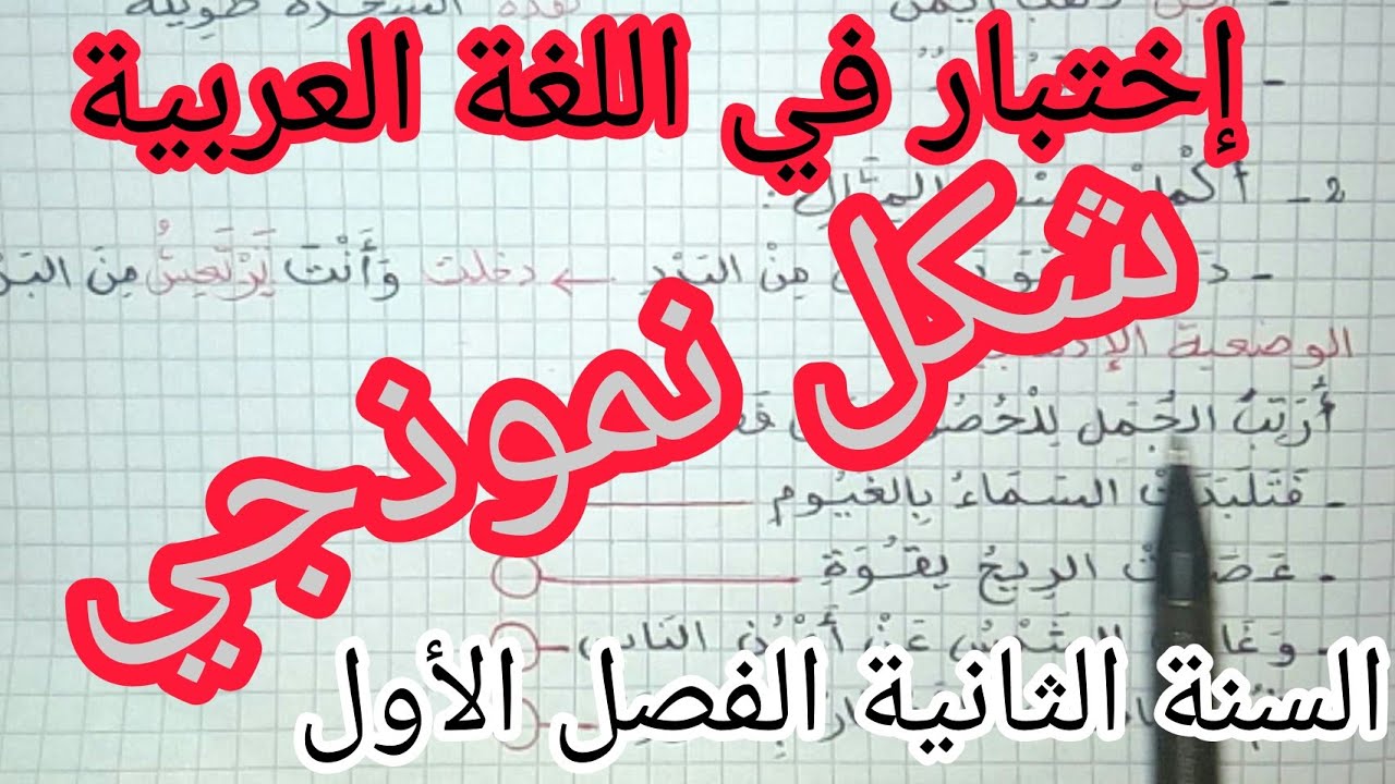 الإختبار المتوقع و النموذجي في مادة اللغة العربية السنة الثانية الفصل الأول