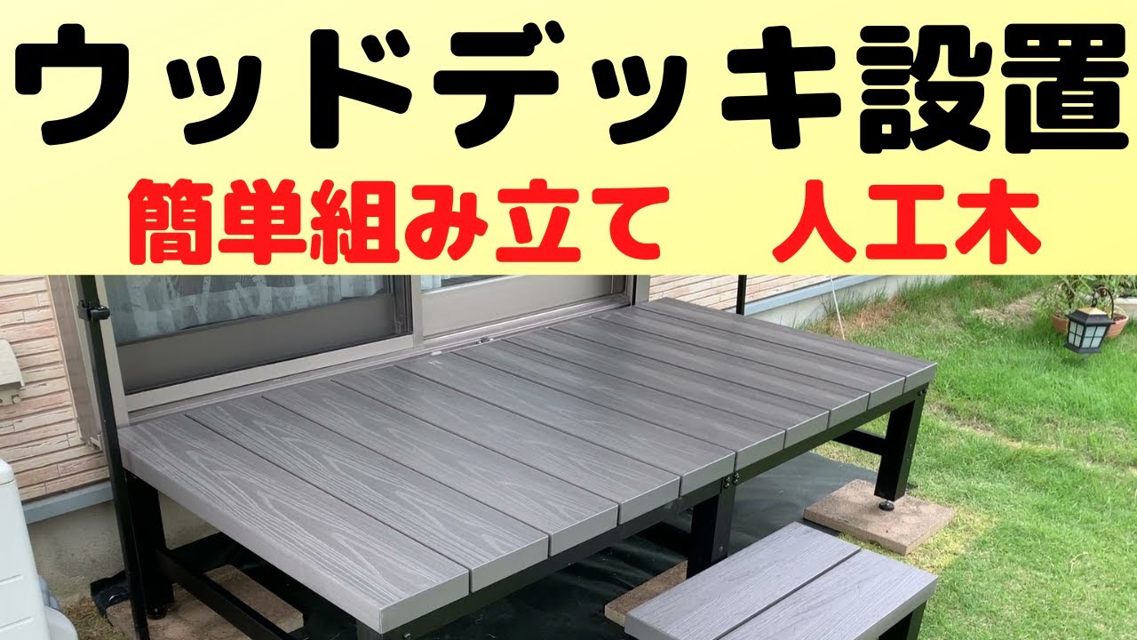 【DIY】ウッドデッキを設置しました。腐食しにくく経年劣化による色褪せもしない、メンテナンスフリーの人工木デッキを組み立てました。 YouTube