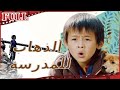 🎌 فيلم الطريق إلى للمدرسة I Walking to School I القناة الرسمية لأفلام الصين