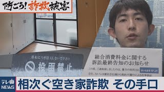 相次ぐ空き家詐欺　被害者が語る驚きの手口　不動産業界で進む対策は…（2020年11月25日）