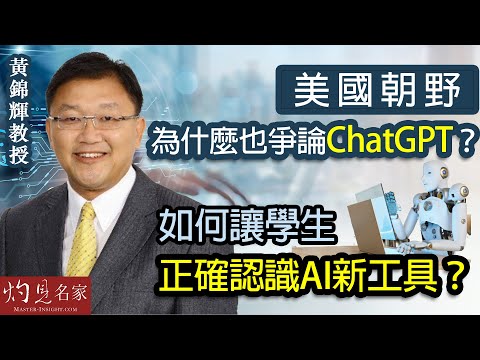 黃錦輝教授：美國朝野為什麼也爭論ChatGPT？如何讓學生正確認識AI新工具？《灼見政治》（2023-05-29）
