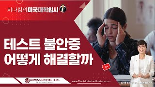[지나킴의 미국대학입시] 테스트 불안증, 어떻게 해결할까