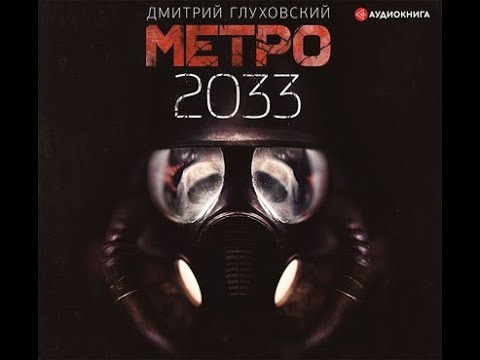 Метро 2033, Метро 1, Дмитрий Глуховский, Аудиокнига.