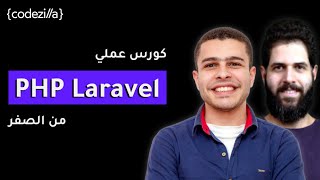 PHP Laravel Course - Build a Blog Website | كورس تعلم لارافيل من الصفر