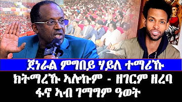ጀነራል ምግበይ ሃይለ ተማሪኹ- #EritreanUnityworldwide EPLF1