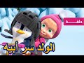 NEW💥 ماشا والدب 🐻👨‍🍳الولد سر أبيه 🐧👱‍♀️ (الحلقة 32)