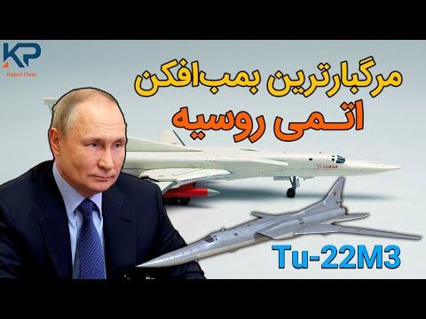 معرفی مرگبارترین بمب افکن اتمی مافوق صوت روسیه