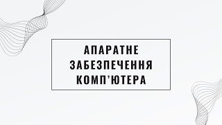 картинка: Апаратне забезпечення комп’ютера