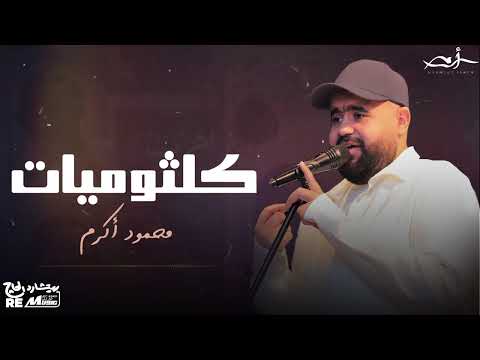 كلثوميات محمود اكرم