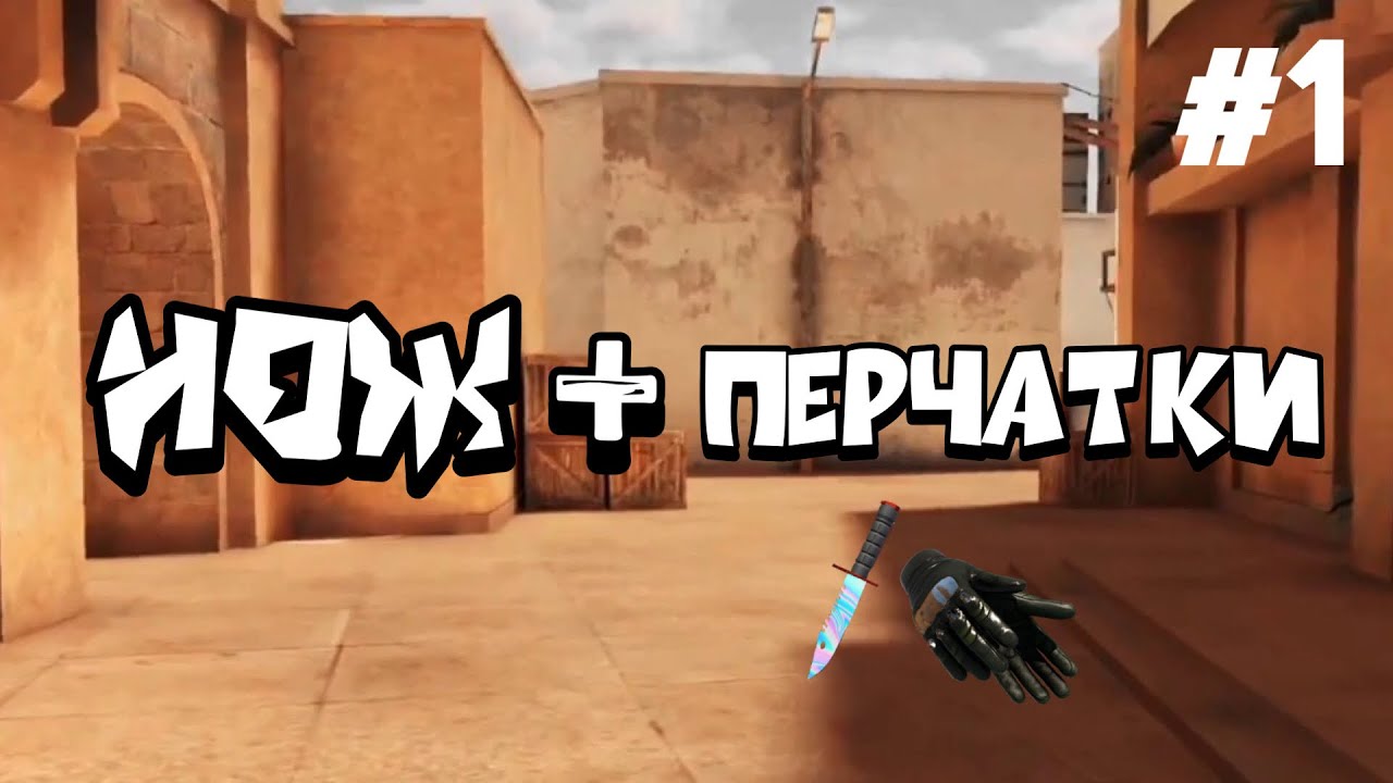 Сеты перчаток и ножей в стандофф. Нож и перчатки в СТЕНДОФФ 2. Перчатки Standoff 2. Сеты перчаток и ножей в стандофф 2. Перчатки с ножом стандофф