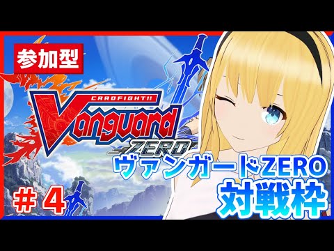 【ヴァンガードZERO】今日も先輩をボコボコにします(🌻`･ω･´)【フレンドファイト #4】