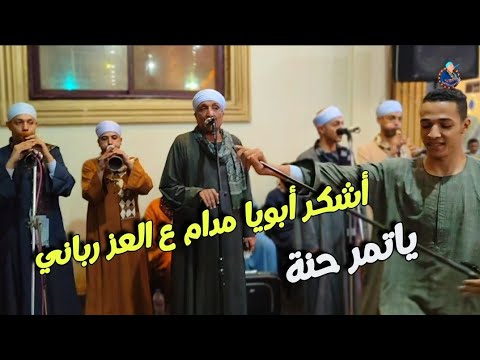 ياحبايبي ياغايبين وموال أشكر ابويا مع الريس محمــــود شــاهين البنجــــــــاوي 2024