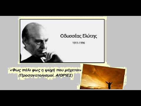 Φως και πάλι Φως η Ψυχή που Μάχεται-ΟΔΥΣΣΕΑΣ ΕΛΥΤΗΣ