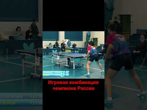Игровая комбинация Вячеслава Бурова #настольныйтеннис #тренировка