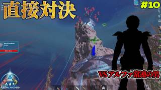 アルファを目指す2人が直接やりあった結果【ARKソロPVP #10】
